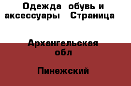  Одежда, обувь и аксессуары - Страница 2 . Архангельская обл.,Пинежский 